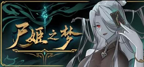 尸姬之梦 全DLC中文版插画